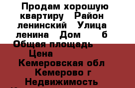 Продам хорошую квартиру › Район ­ ленинский › Улица ­ ленина › Дом ­ 152б › Общая площадь ­ 51 › Цена ­ 2 200 000 - Кемеровская обл., Кемерово г. Недвижимость » Квартиры продажа   . Кемеровская обл.